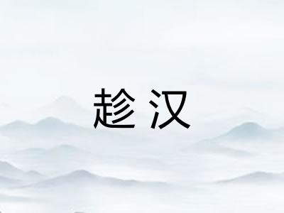 趁汉 趁汉