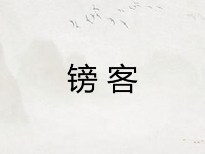 镑客 镑客