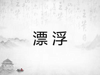 漂浮 漂浮
