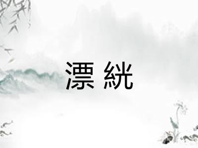 漂絖 漂絖