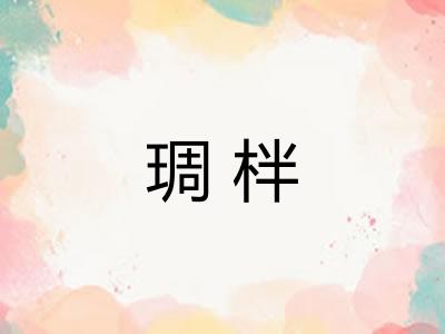 琱柈 琱柈