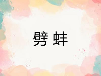 劈蚌 劈蚌