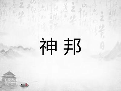 神邦 神邦