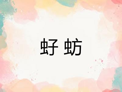 虸蚄