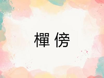 樿傍