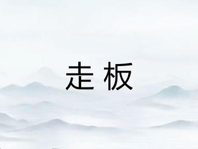 走板 走板