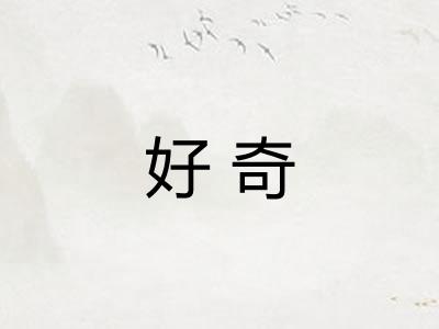 好奇 好奇