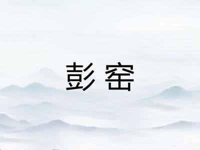 彭窑 彭窑