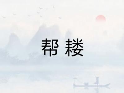 帮耧 帮耧