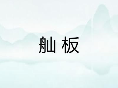 舢板 舢板