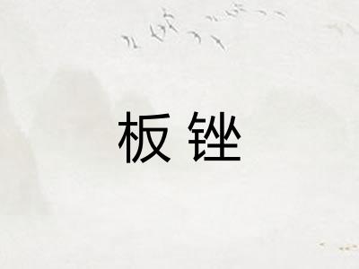 板锉 板锉
