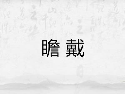 瞻戴 瞻戴