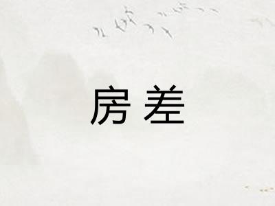房差 房差