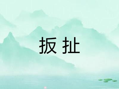 扳扯 扳扯