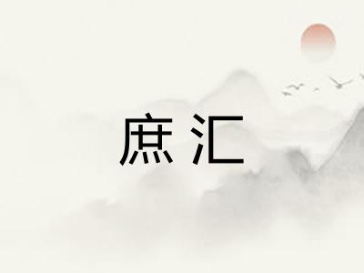 庶汇 庶汇