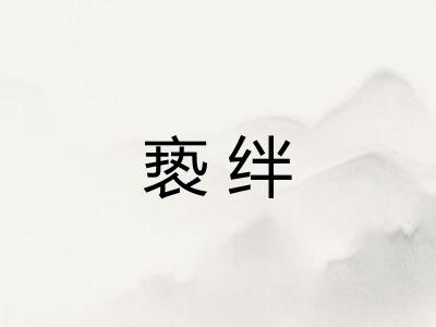 亵绊 亵绊