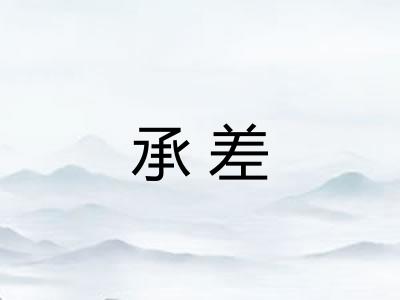 承差