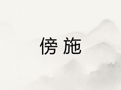 傍施 傍施