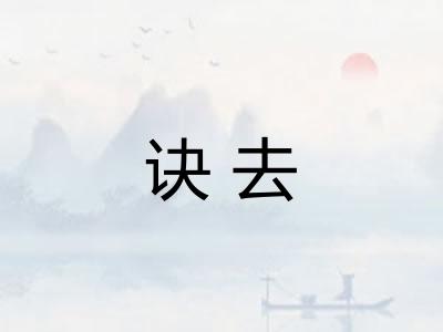 诀去 诀去