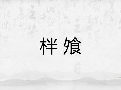 柈飧 柈飧