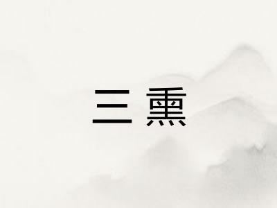 三熏 三熏