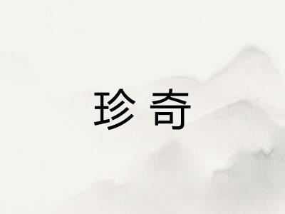 珍奇 珍奇
