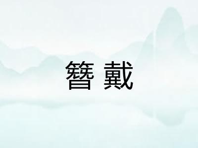 簪戴