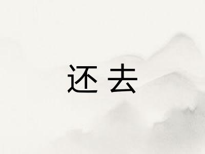 还去