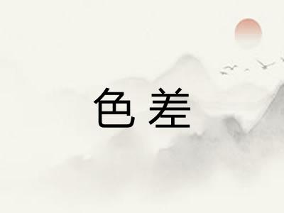色差 色差