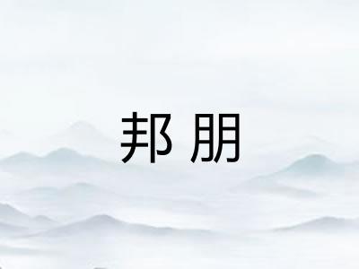 邦朋 邦朋