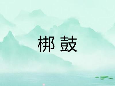 梆鼓