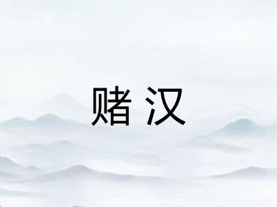 赌汉 赌汉