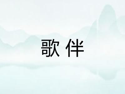 歌伴 歌伴