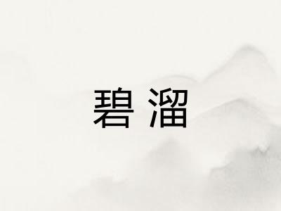 碧溜