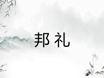 邦礼 邦礼