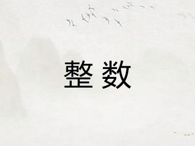 整数 整数