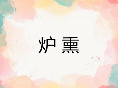 炉熏 炉熏
