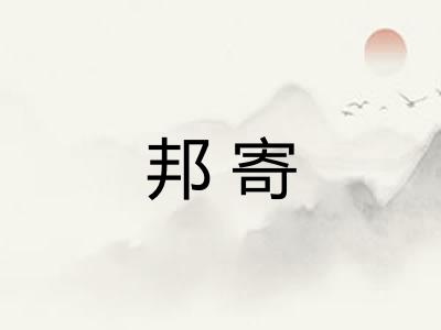 邦寄 邦寄
