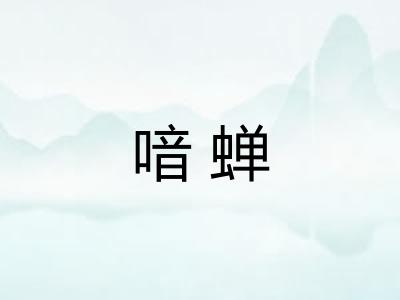喑蝉 喑蝉