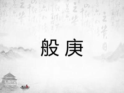 般庚 般庚