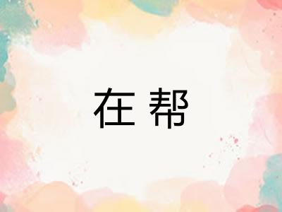 在帮 在帮