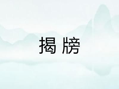 揭牓