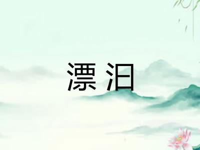 漂汩 漂汩