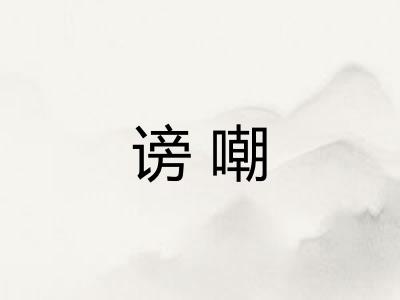 谤嘲 谤嘲
