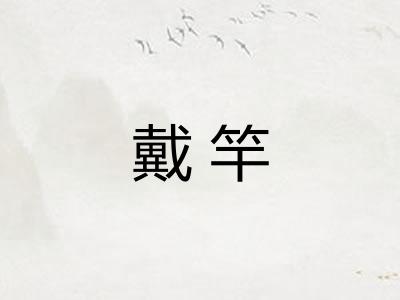 戴竿 戴竿