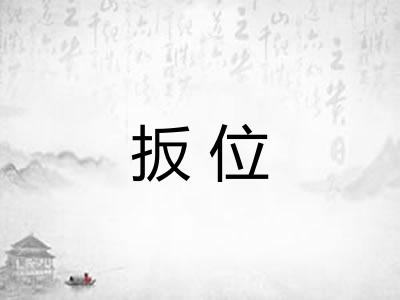 扳位 扳位