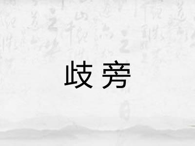 歧旁 歧旁