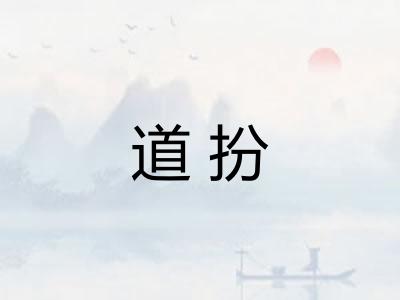 道扮 道扮
