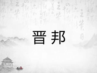 晋邦 晋邦