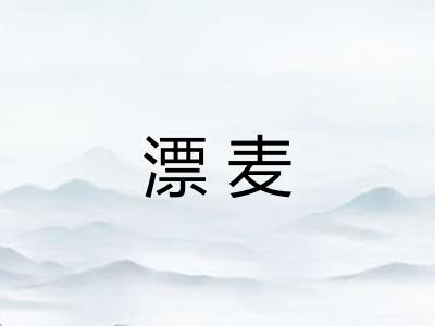 漂麦 漂麦